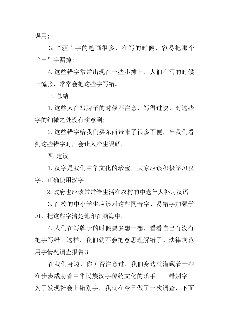 规范用字情况调查报告4篇_第3页