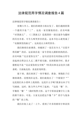 规范用字情况调查报告4篇