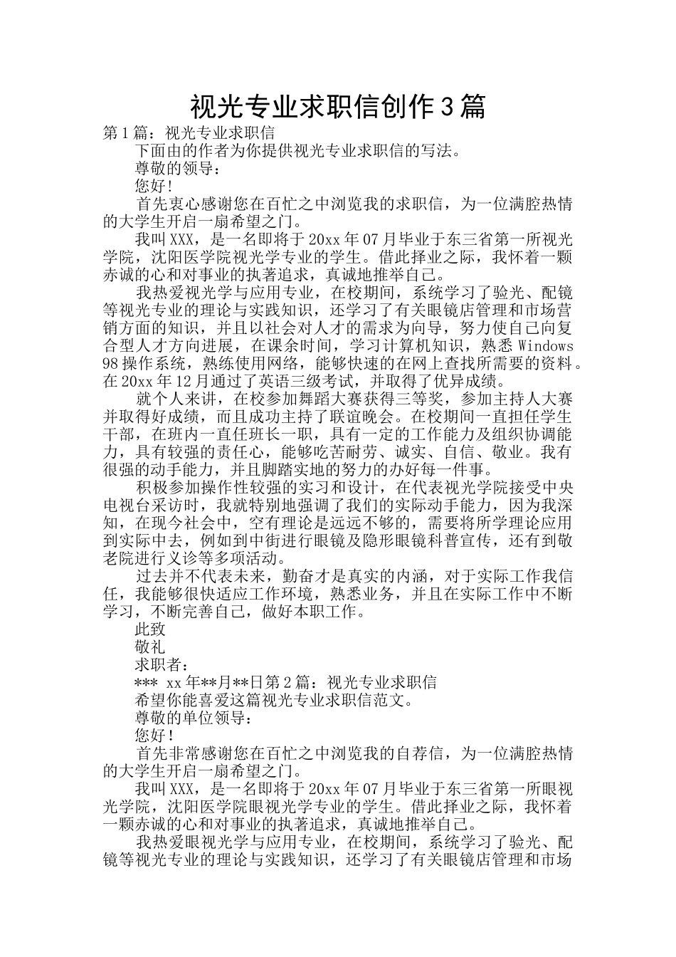 视光专业求职信创作3篇_第1页