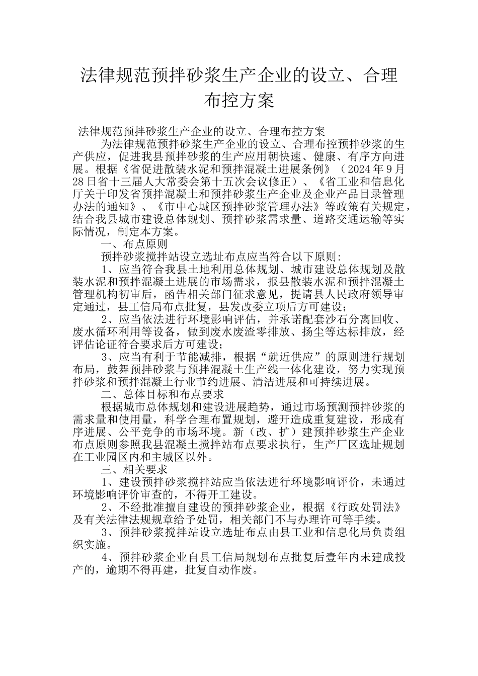 规范预拌砂浆生产企业的设立、合理布控方案_第1页