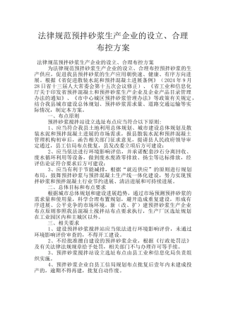 规范预拌砂浆生产企业的设立、合理布控方案