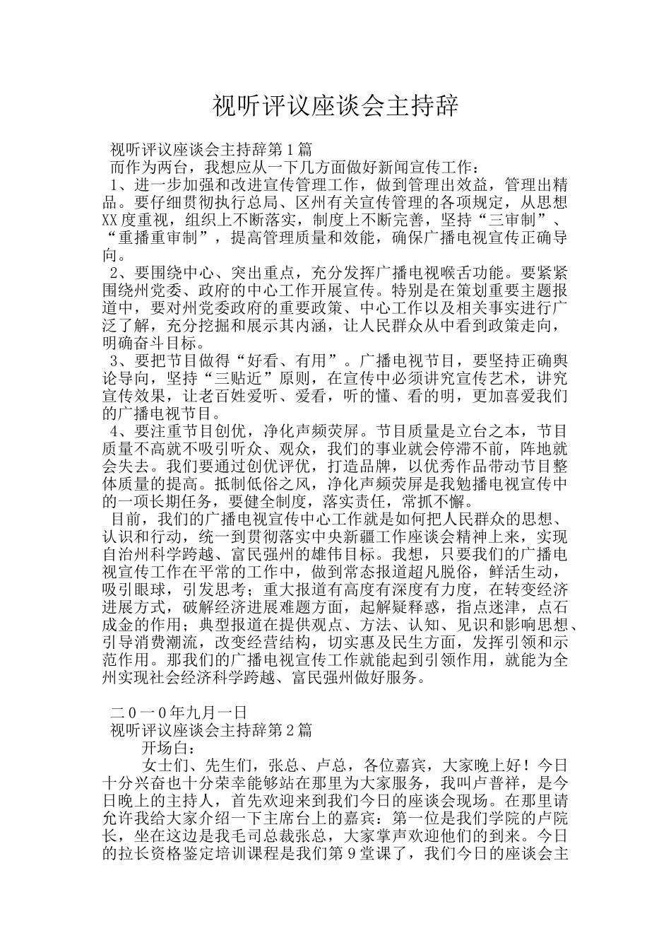 视听评议座谈会主持辞_第1页