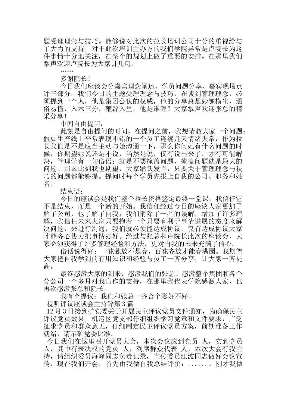 视听评议座谈会主持辞_第2页