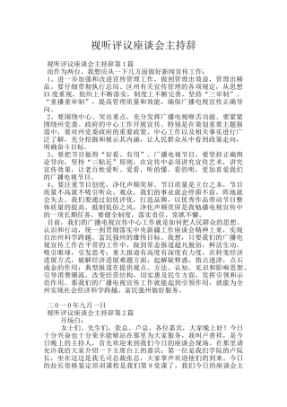 视听评议座谈会主持辞