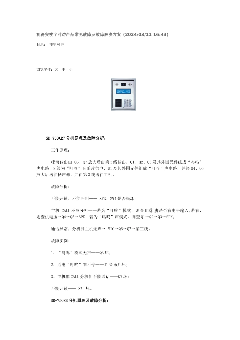 视得安楼宇对讲产品常见故障及故障解决方案_第1页