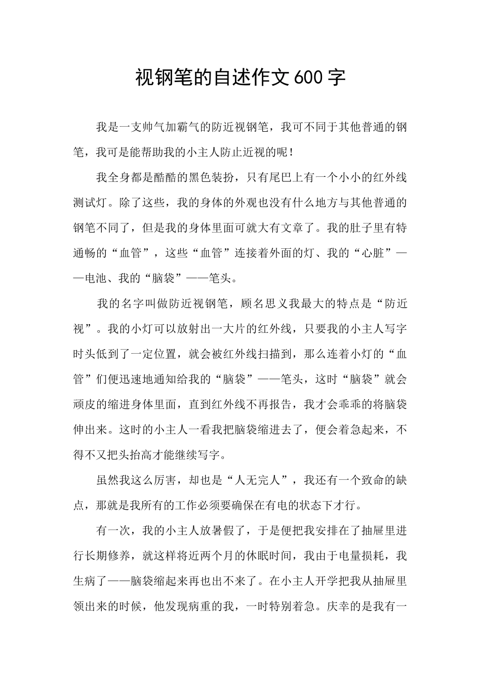 视钢笔的自述作文600字_第1页