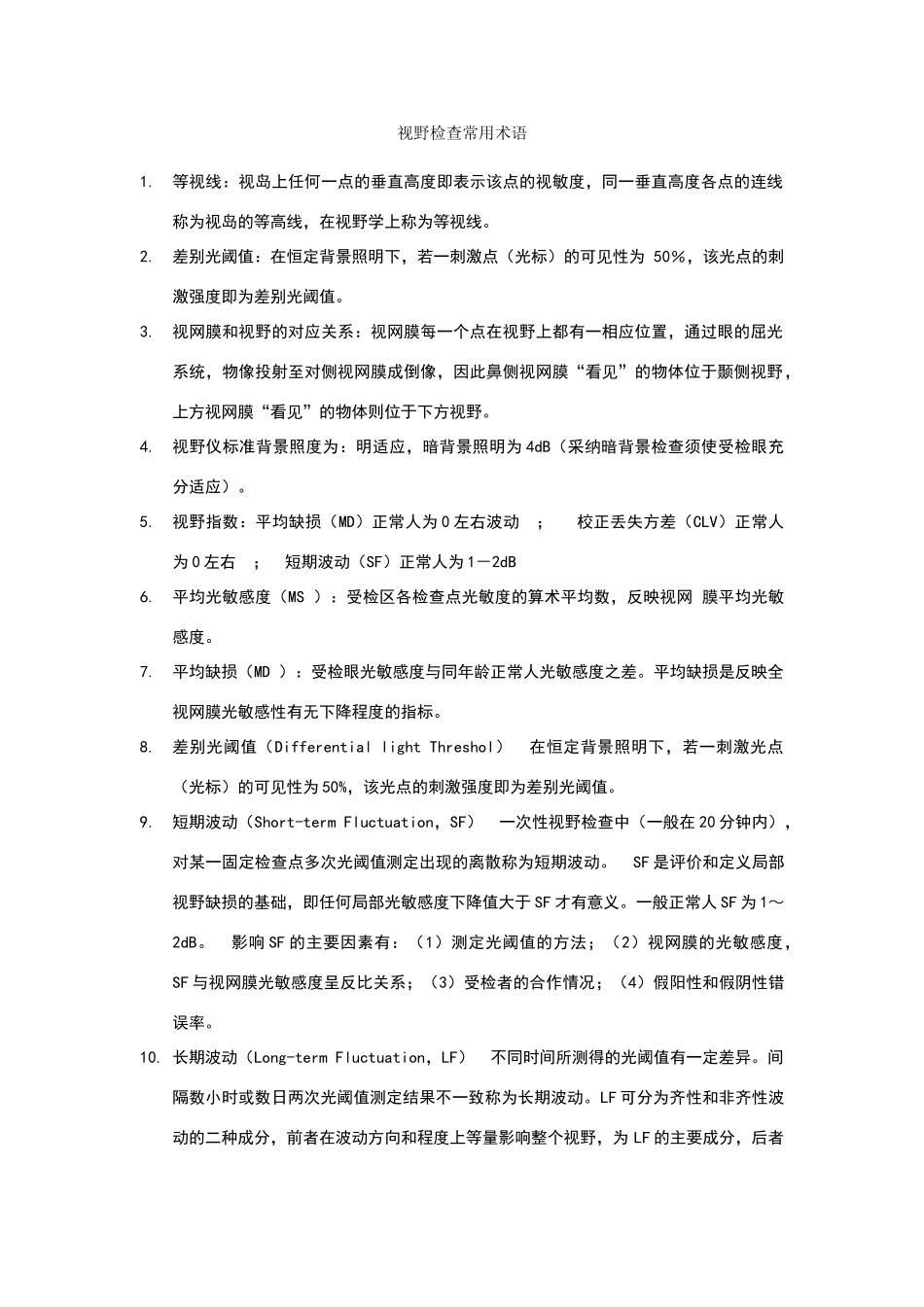 视野检查常用术语_第1页