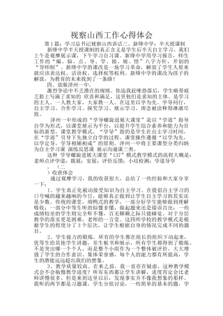 视察山西工作心得体会