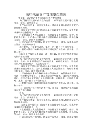 规范资产管理整改措施