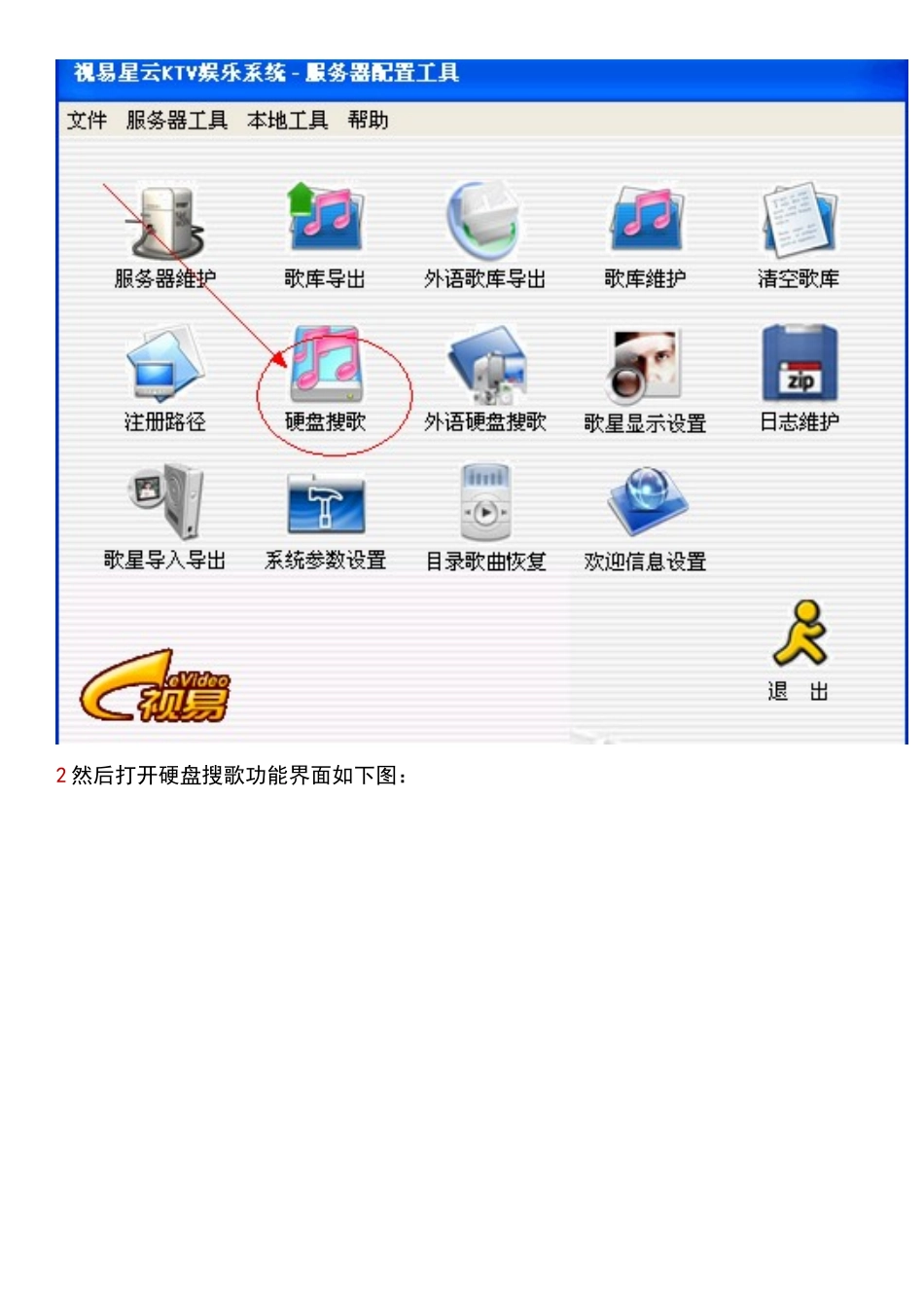 视易星云网络版点歌系统加歌教程_第3页
