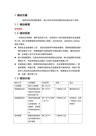 视频会议培训方案