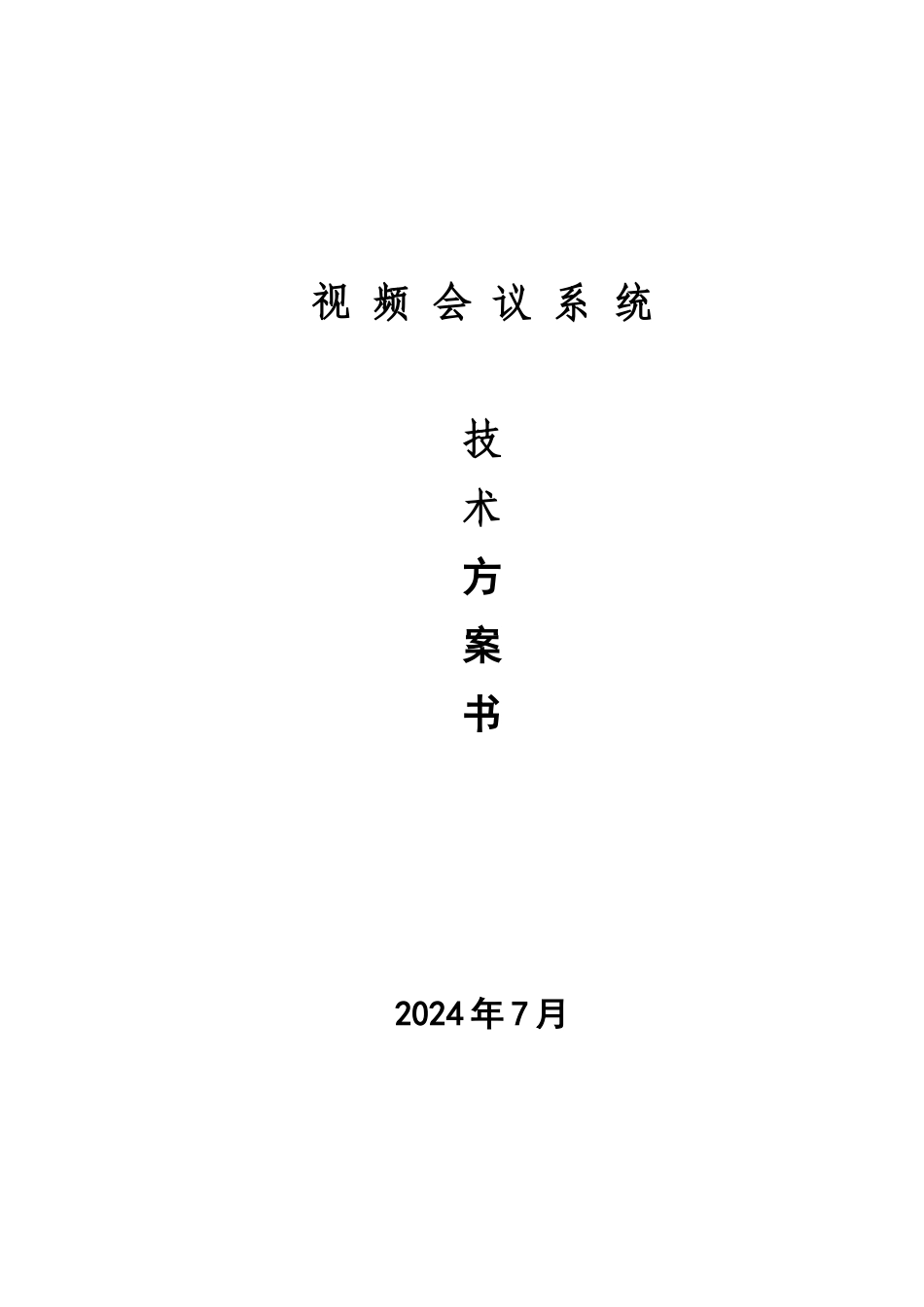 视频会议技术方案书_第1页