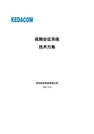 视频会议方案
