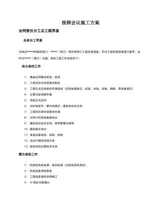 视频会议施工方案