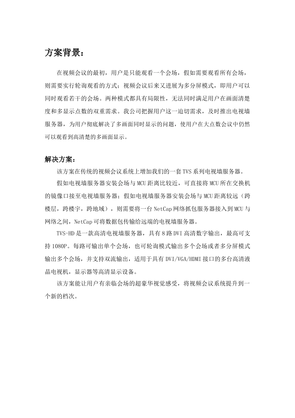 视频会议电视墙系统解决方案_第1页