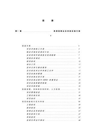 视频会议系统实施方案