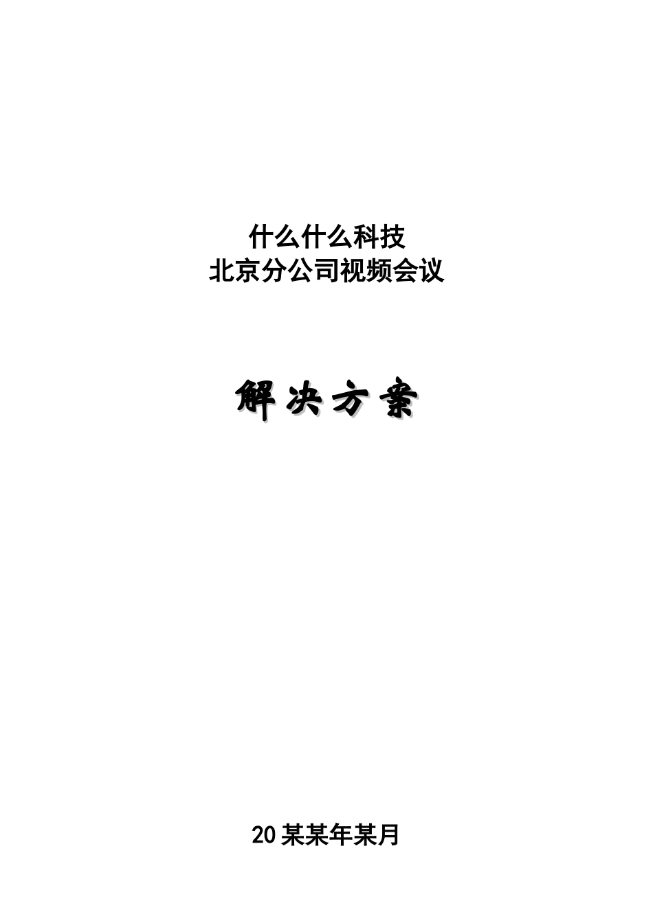 视频会议解决方案_第1页