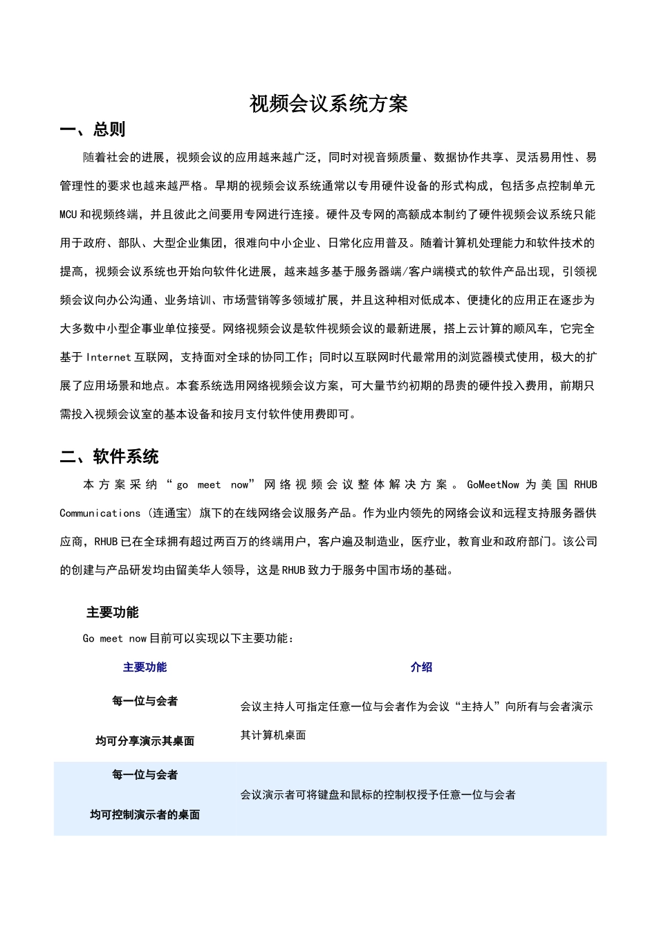 视频会议系统方案_第1页