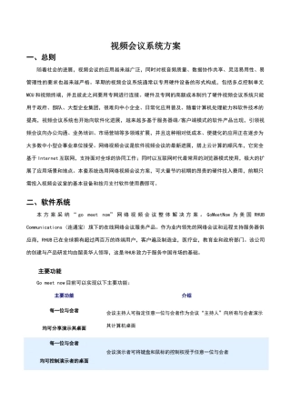视频会议系统方案
