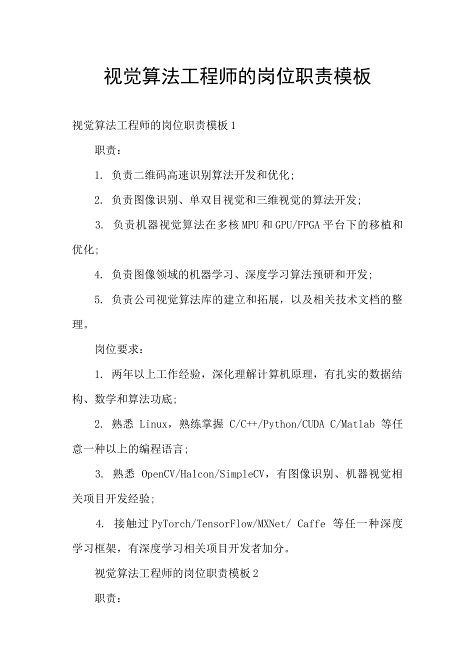 视觉算法工程师的岗位职责模板_第1页
