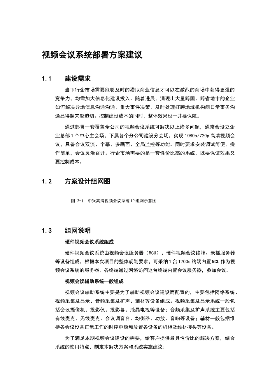 视频会议方案-_第1页