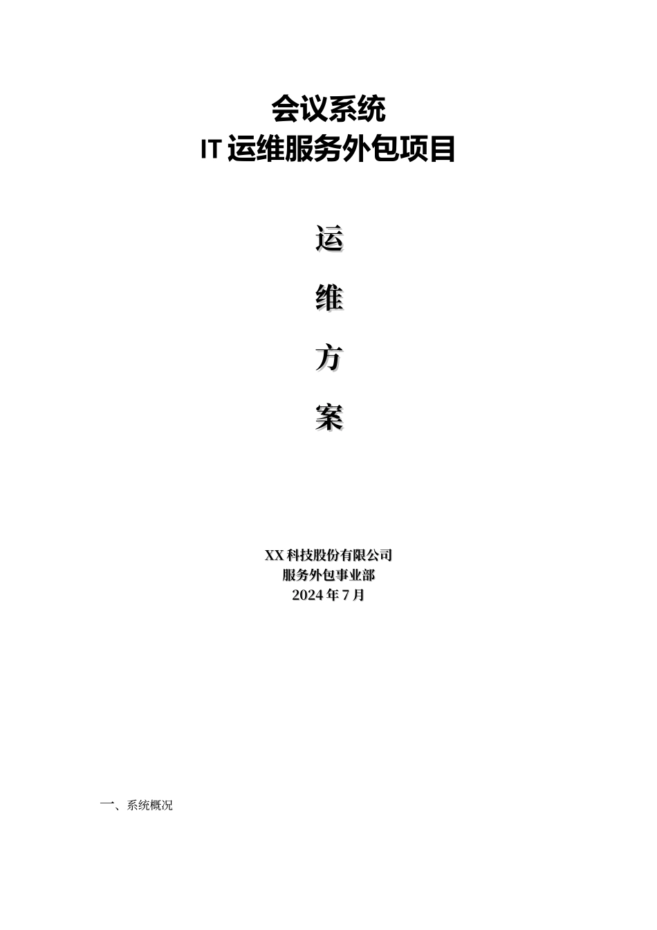 视频会议运维方案_第1页