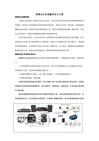 视频会议设计方案