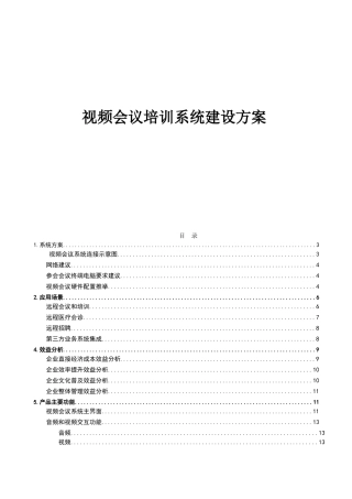 视频会议系统建设方案-(1)