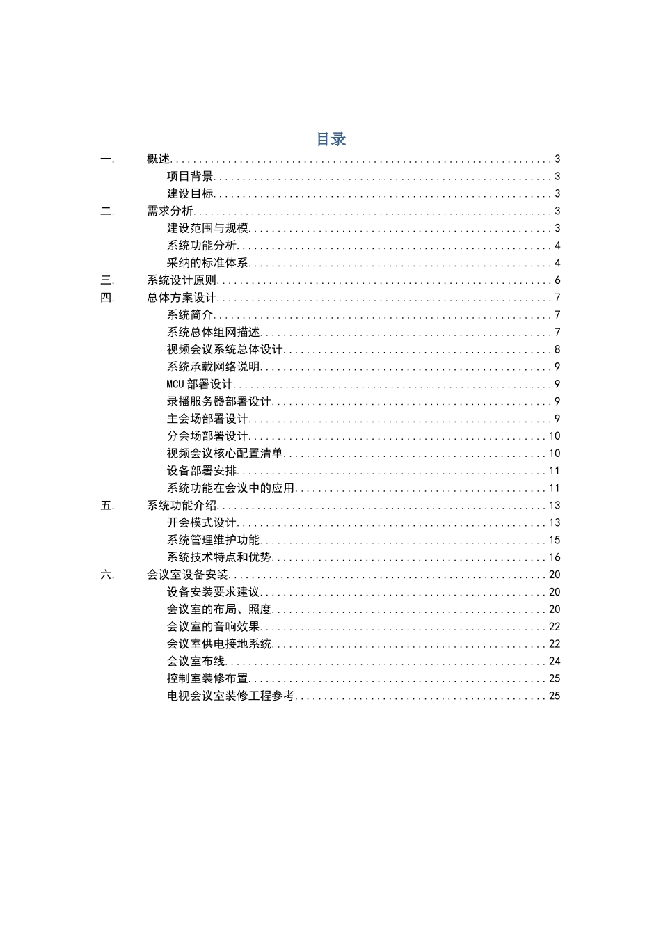 视频会议系统建设方案_第2页