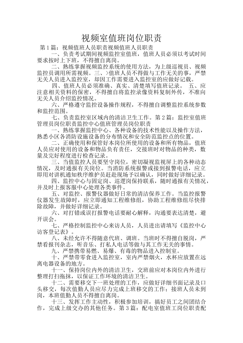 视频室值班岗位职责_第1页
