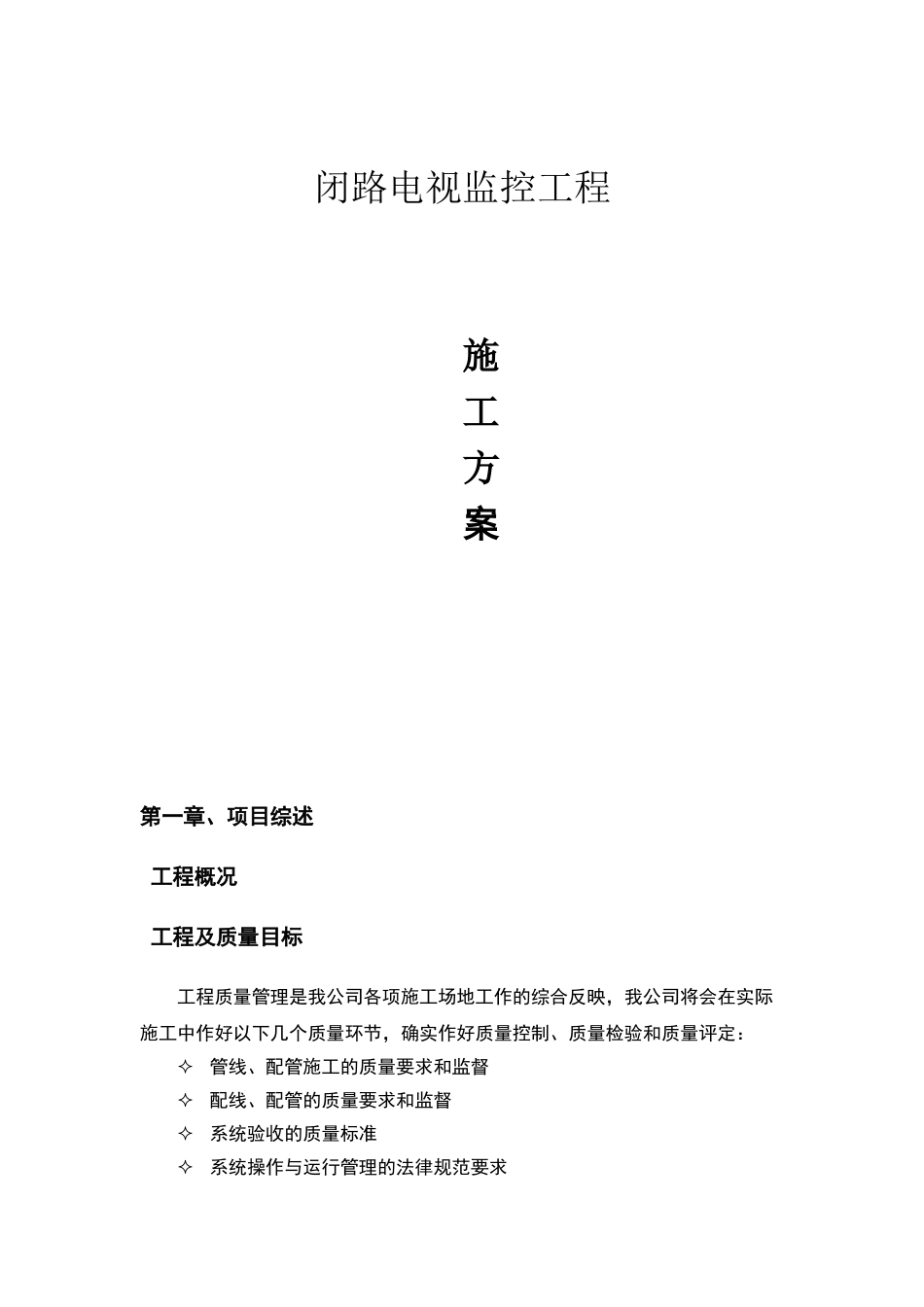 视频监控施工方案-_第1页