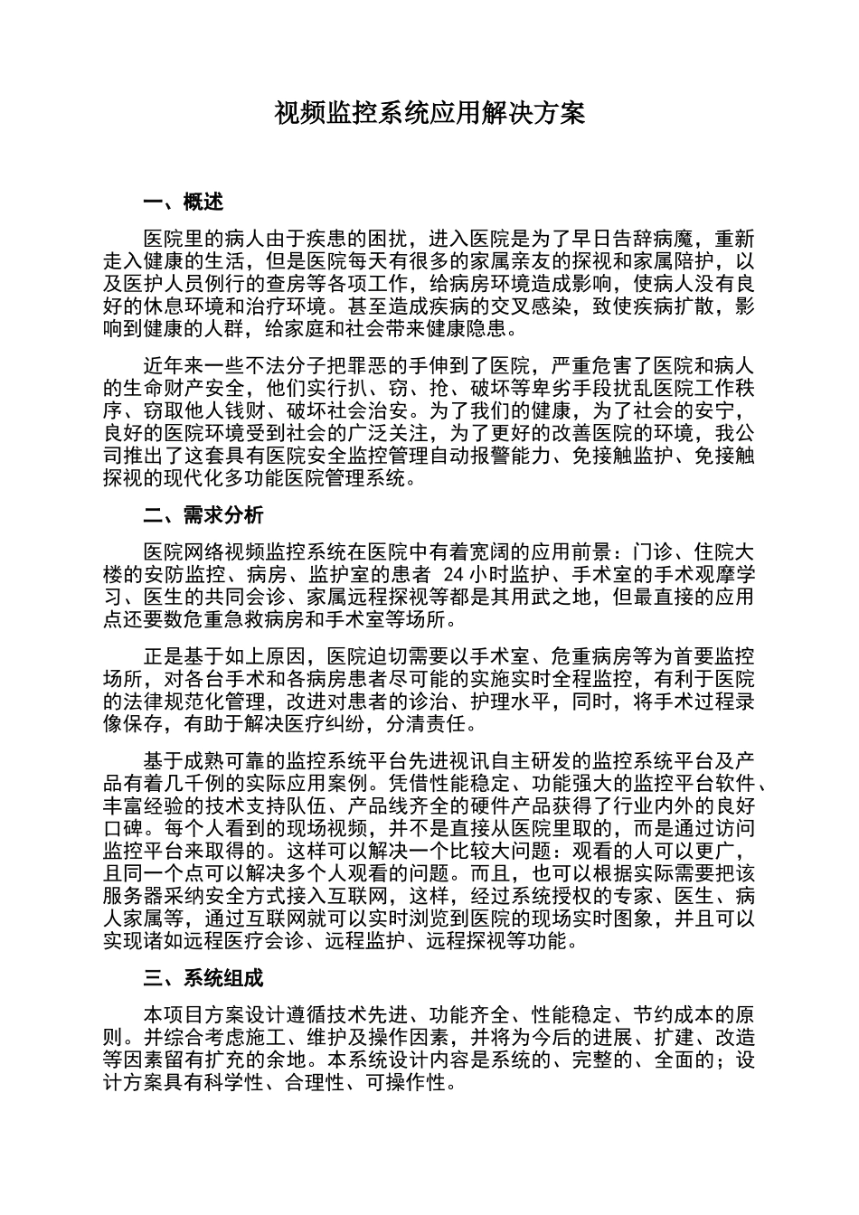 视频监控系统应用解决方案_第1页