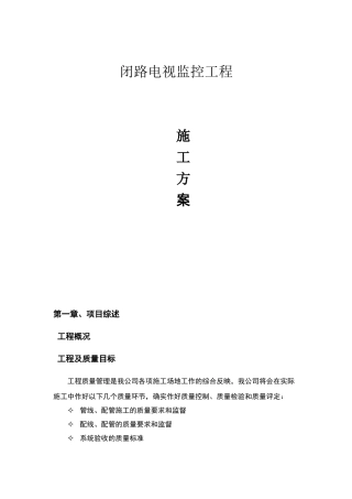 视频监控施工方案