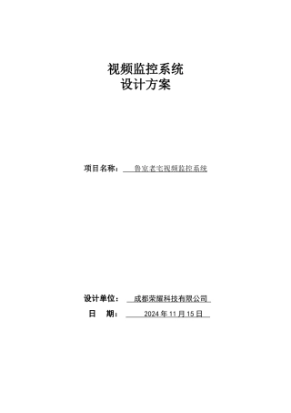 视频监控系统方案书
