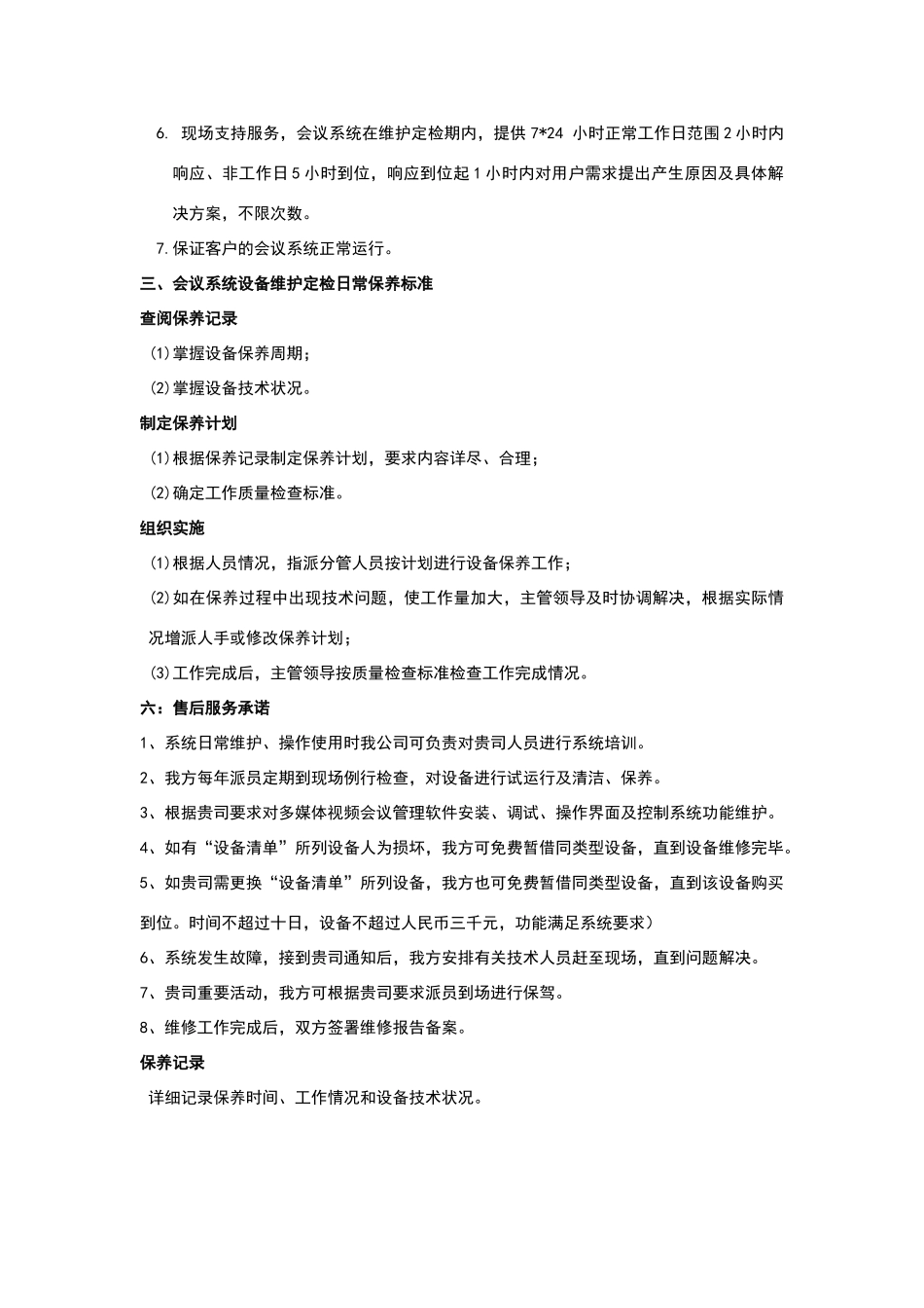 视频会议维护方案_第3页