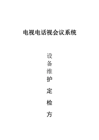 视频会议维护方案