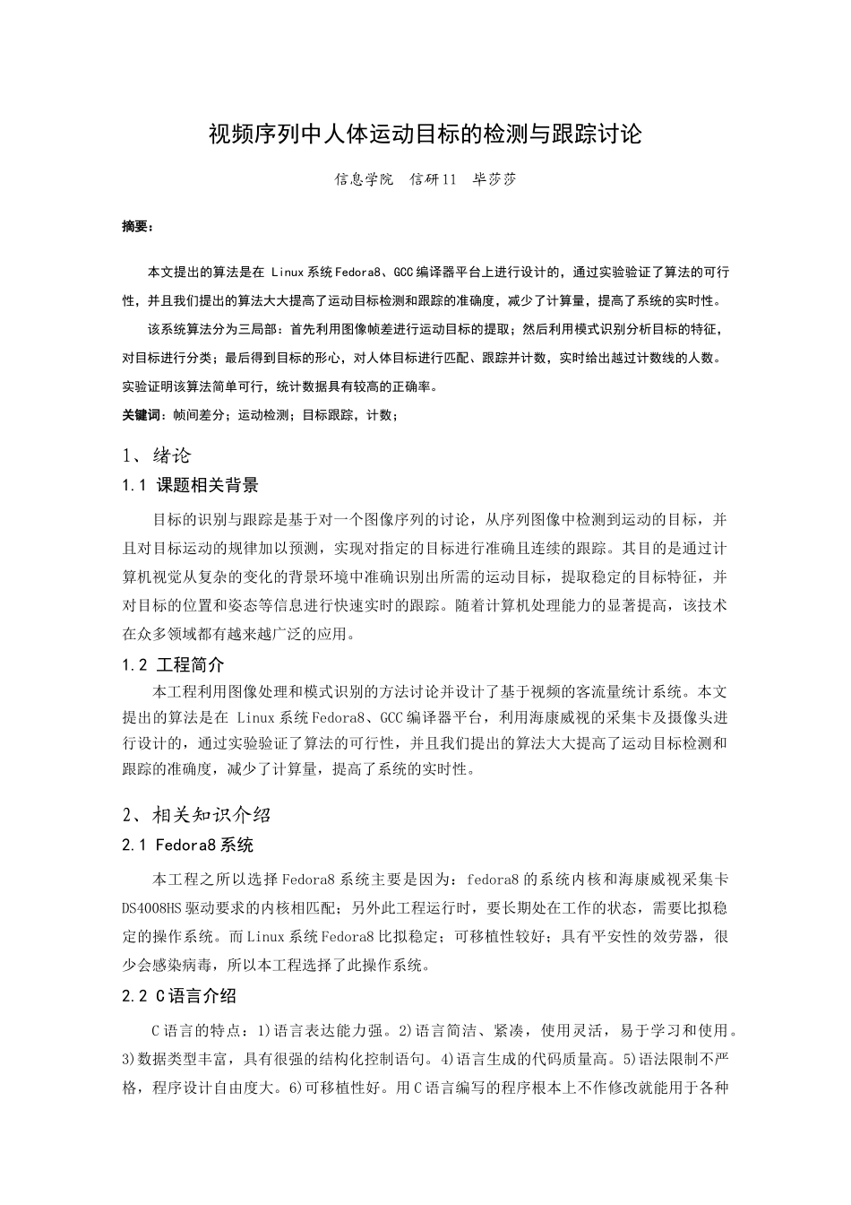 视频序列中人体运动目标的检测与跟踪研究_第1页