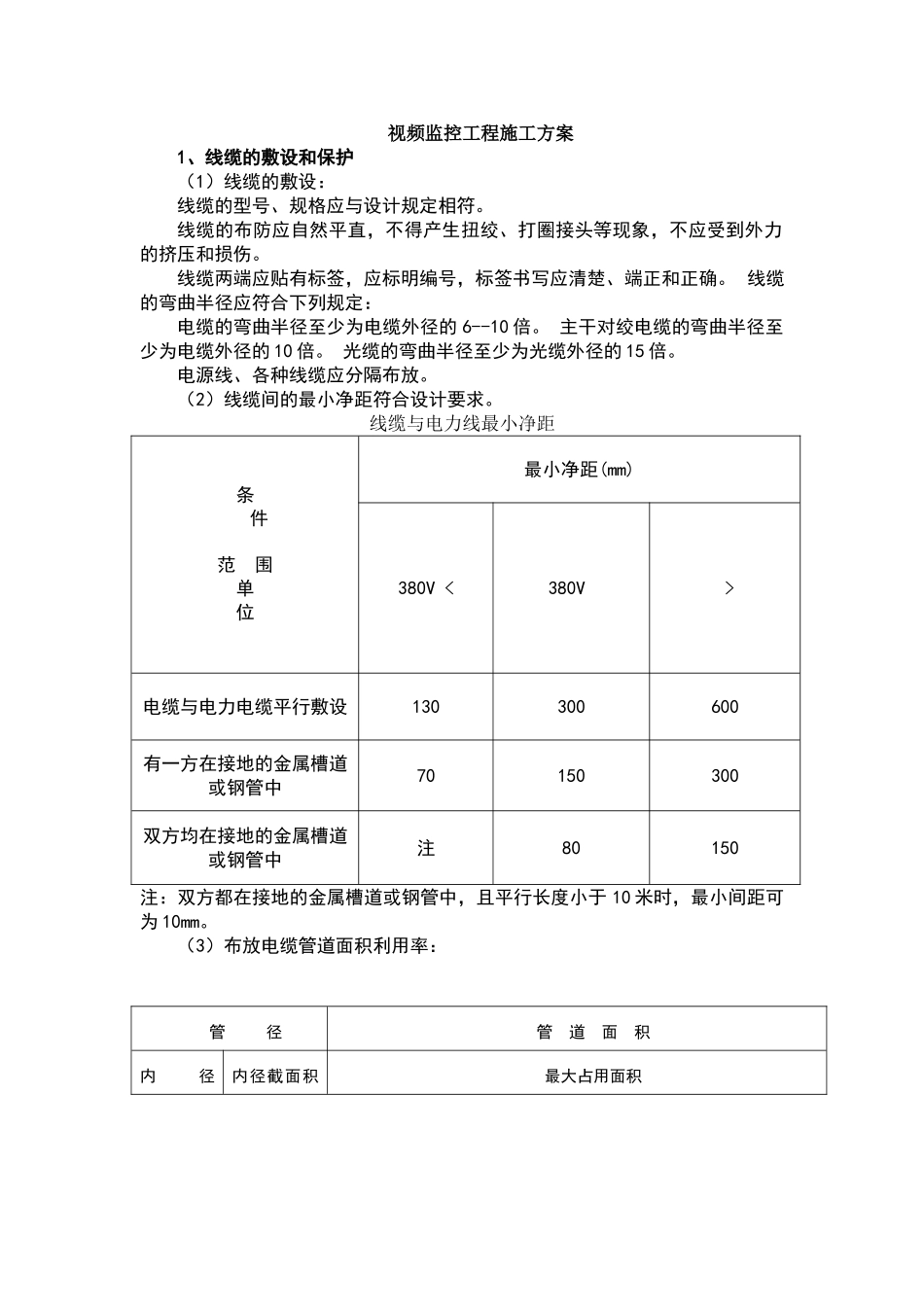 视频监控工程施工方案_第1页
