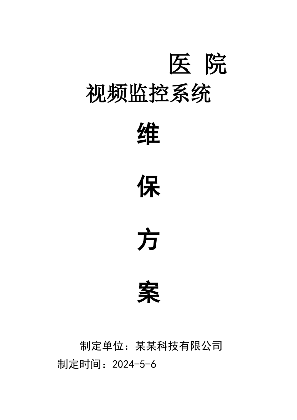 视频监控系统维保方案及报价_第1页
