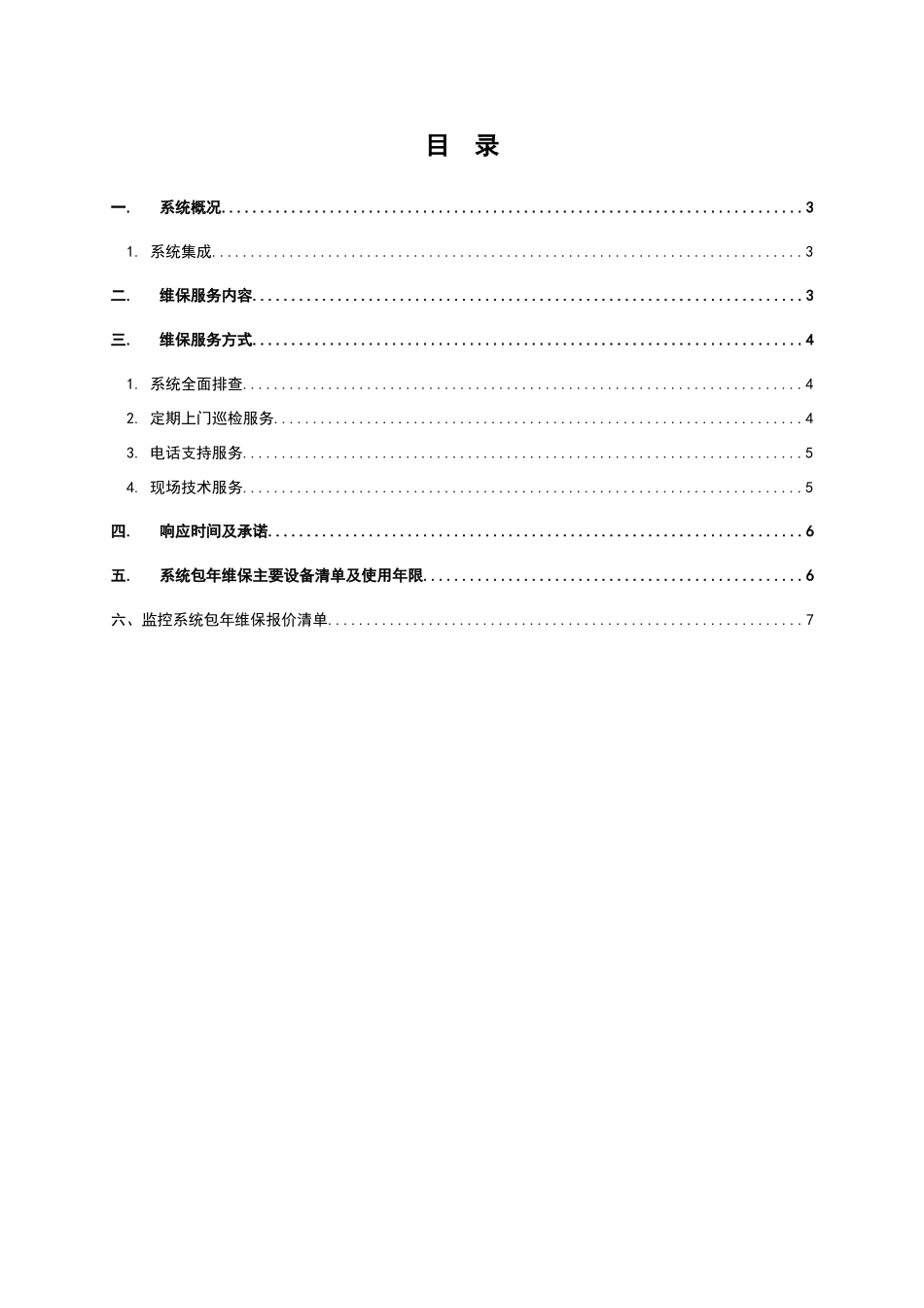 视频监控系统维保方案及报价_第2页