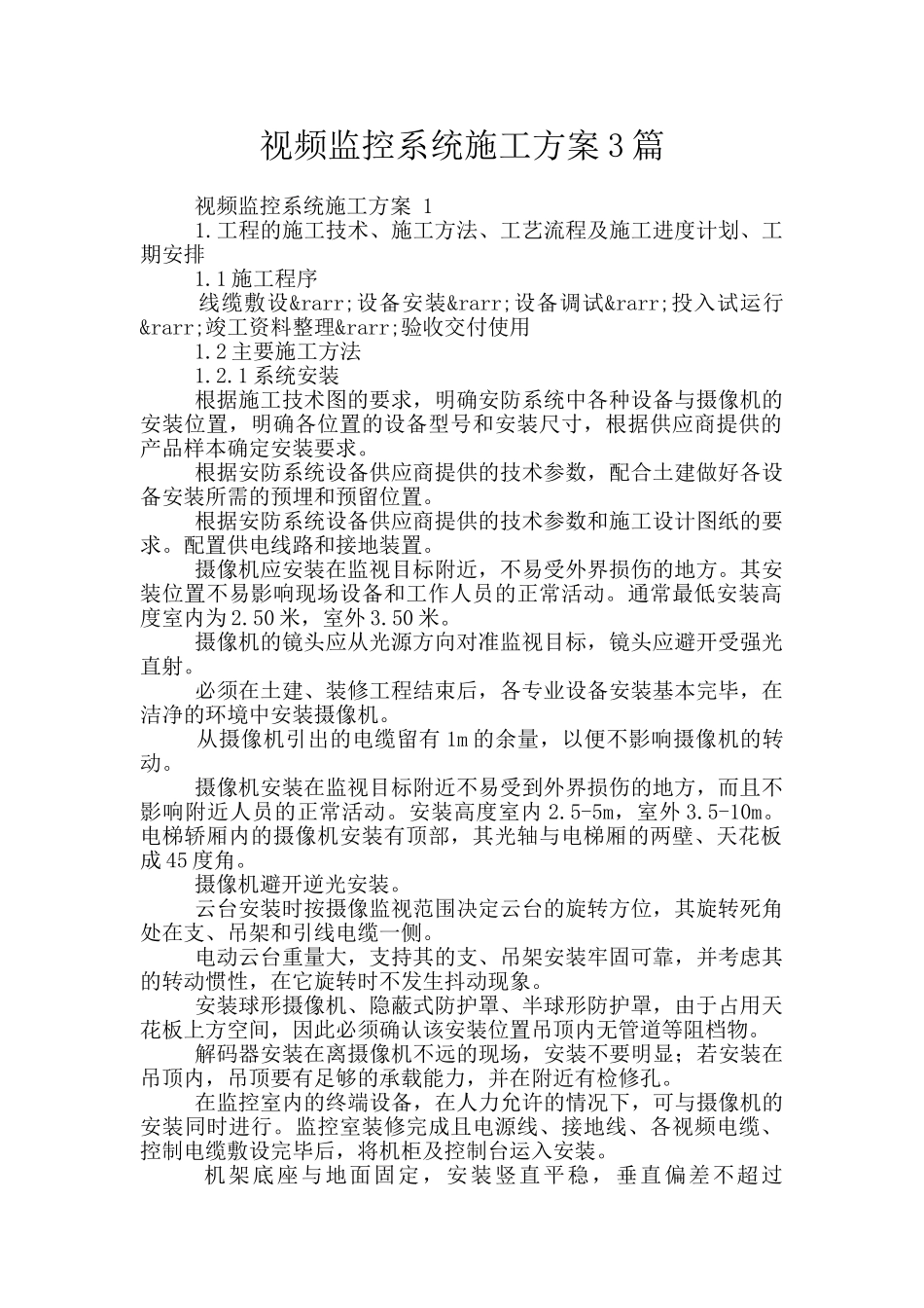 视频监控系统施工方案3篇_第1页