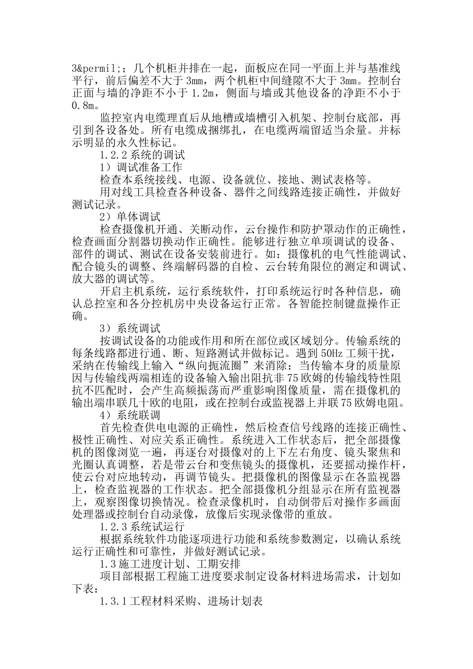 视频监控系统施工方案3篇_第2页