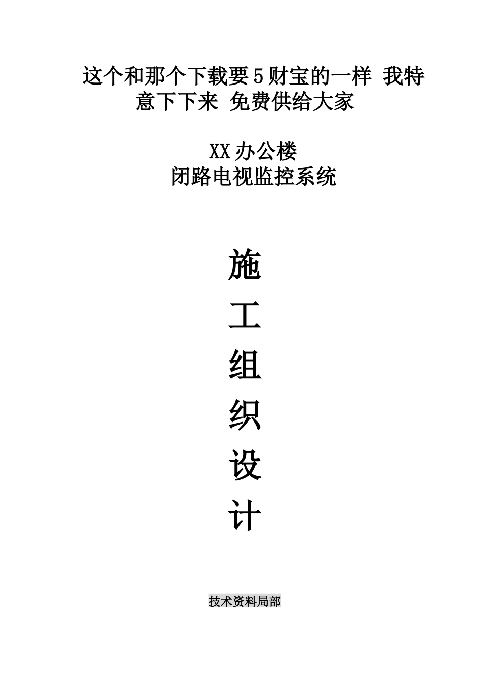 视频监控施工组织设计_第1页