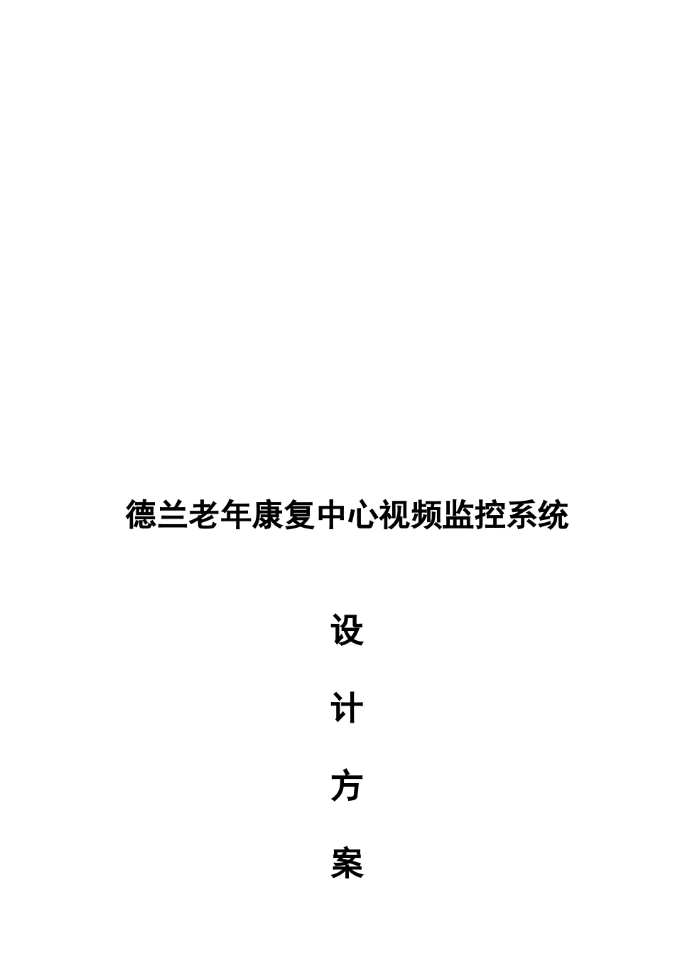 视频监控系统方案_第1页