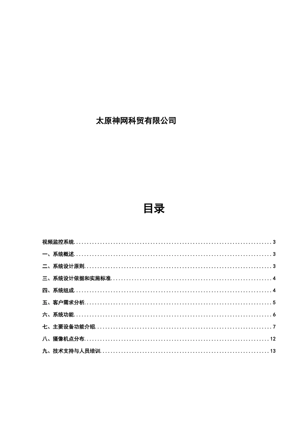 视频监控系统方案_第3页