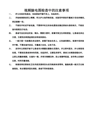 视频脑电图检查中的注意事项