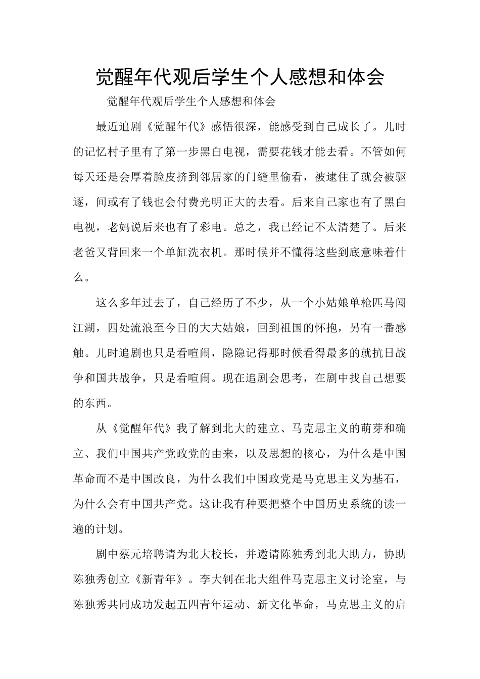 觉醒年代观后学生个人感想和体会_第1页