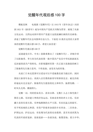 觉醒年代观后感100字