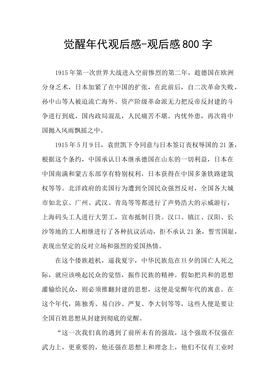 觉醒年代观后感-观后感800字_第1页