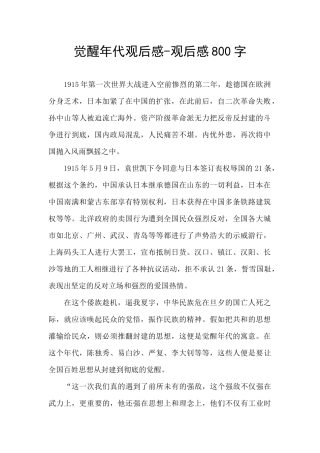 觉醒年代观后感-观后感800字